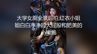 大学女厕全景后拍,红衣小姐姐白白净净的大屁股和肥美的小嫩鲍