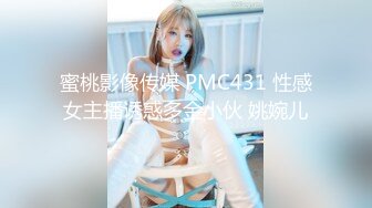 蜜桃影像传媒 PMC431 性感女主播诱惑多金小伙 姚婉儿