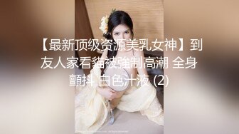 【最新顶级资源美乳女神】到友人家看貓被強制高潮 全身顫抖 白色汁液 (2)