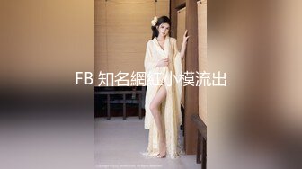 FB 知名網紅小模流出