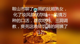 鞍山市聊了一周的妩媚熟女，化了妆风韵犹存哇~~风情万种的口活，喜欢吃鸡、三洞调教，爽死这晚年饥渴的阿姨了 (12)