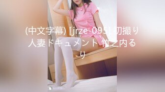 (中文字幕) [jrze-095] 初撮り人妻ドキュメント 竹之内るり