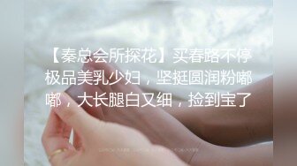 【秦总会所探花】买春路不停极品美乳少妇，坚挺圆润粉嘟嘟，大长腿白又细，捡到宝了