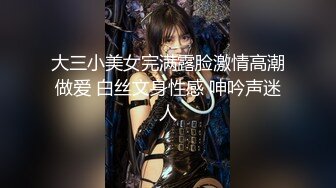 大三小美女完满露脸激情高潮做爱 白丝文身性感 呻吟声迷人