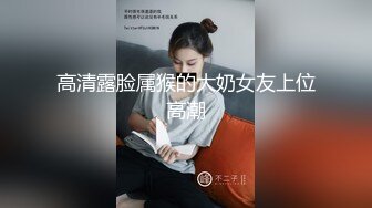 高清露脸属猴的大奶女友上位高潮