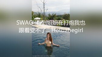 SWAG !看到姐姐在打炮我也跟着受不了... Hotbabegirl