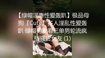 【绿帽淫妻性爱轰趴】极品母狗『Cute』多人淫乱性爱轰趴 绿帽男友看三单男轮流疯插骚货女友 (1)