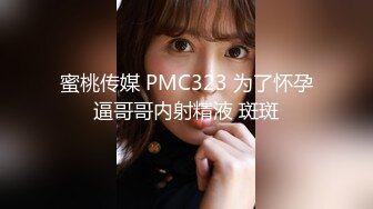 蜜桃传媒 PMC323 为了怀孕逼哥哥内射精液 斑斑