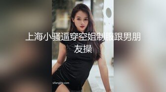 上海小骚逼穿空姐制服跟男朋友操