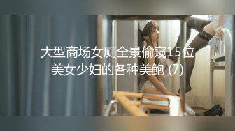 大型商场女厕全景偷窥15位美女少妇的各种美鲍 (7)