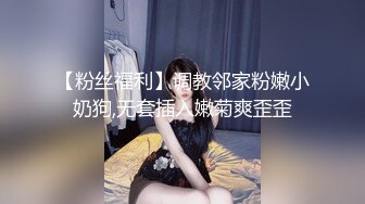 【粉丝福利】调教邻家粉嫩小奶狗,无套插入嫩菊爽歪歪