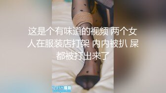 这是个有味道的视频 两个女人在服装店打架 内内被扒 屎都被打出来了