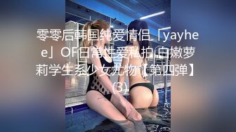 零零后韩国纯爱情侣「yayhee」OF日常性爱私拍 白嫩萝莉学生系少女尤物【第四弹】 (3)