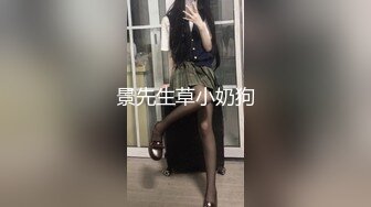 景先生草小奶狗