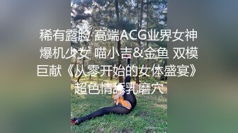 稀有露脸 高端ACG业界女神爆机少女 喵小吉&金鱼 双模巨献《从零开始的女体盛宴》超色情舔乳磨穴