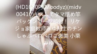 (HD1080P)(Moodyz)(midv00410)キスしてタマ舐め竿パックンで一撃顔射！ リケジョ家庭教师みゆ先生のチンしゃぶペロペロご褒美 小栗みゆ