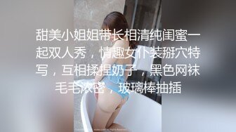 甜美小姐姐带长相清纯闺蜜一起双人秀，情趣女仆装掰穴特写，互相揉捏奶子，黑色网袜毛毛浓密，玻璃棒抽插